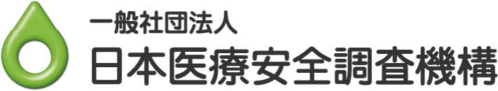 一般社団法人 日本医療安全調査機構