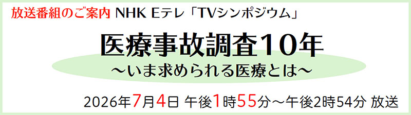 「市民公開講座」テレビ放送(NHK Eテレ)のご案内