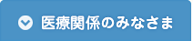 医療関係者のみなさま