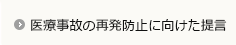 医療事故の再発防止に向けた提言