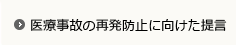 医療事故の再発防止に向けた提言