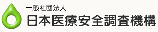 一般社団法人 日本医療安全調査機構