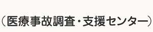 （医療事故調査・支援センター）