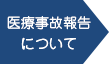 日本医療安全調査機構