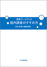 「研修ワークブック　院内調査のすすめ方」2023年版
