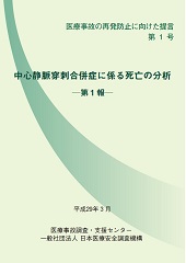 提言第1号「中心静脈穿刺合併症に係る死亡の分析 ― 第1報 ―」