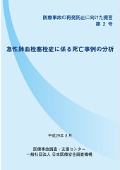 医療事故の再発防止に向けた提言 第2号表紙