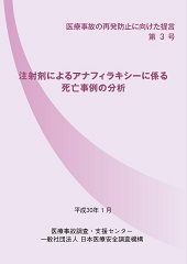 提言第3号「注射剤によるアナフィラキシーに係る死亡事例の分析」