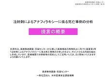 注射剤によるアナフィラキシーに係る死亡事例の分析「提言の概要」