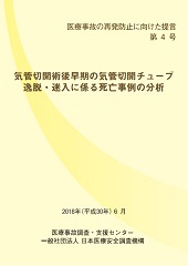 提言第4号「気管切開術後早期の気管切開チューブ逸脱・迷入に係る死亡事例の分析」