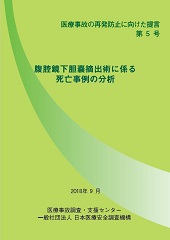 提言第5号「腹腔鏡下胆嚢摘出術に係る死亡事例の分析」