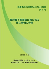 医療事故の再発防止に向けた提言 第5号表紙