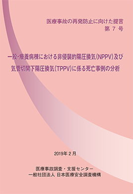 提言第7号「一般・療養病棟における非侵襲的陽圧換気（NPPV）及び気管切開下陽圧換気（TPPV）に係る死亡事例の分析」