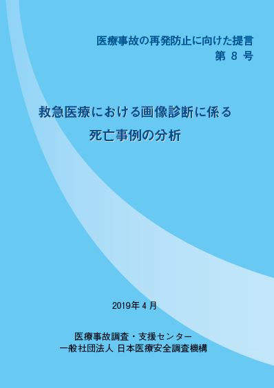 提言第8号「救急医療における画像診断に係る死亡事例の分析」