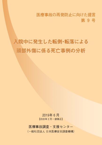 医療事故の再発防止に向けた提言 第9号表紙