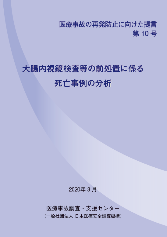 提言第10号「大腸内視鏡検査等の前処置に係る死亡事例の分析」