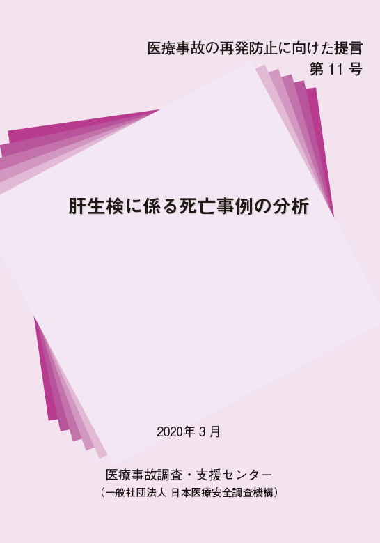 医療事故の再発防止に向けた提言 第11号表紙