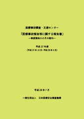 「医療事故報告等に関する報告書－調査制度開始6か月の動向－」（平成27年10月～平成28年12月）表紙