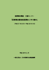 「医療事故調査制度開始1年の動向」（平成27年10月～平成28年9月）表紙