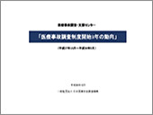 「医療事故報告等に関する報告書－調査制度開始6か月の動向－」（平成27年10月～平成28年12月）表紙