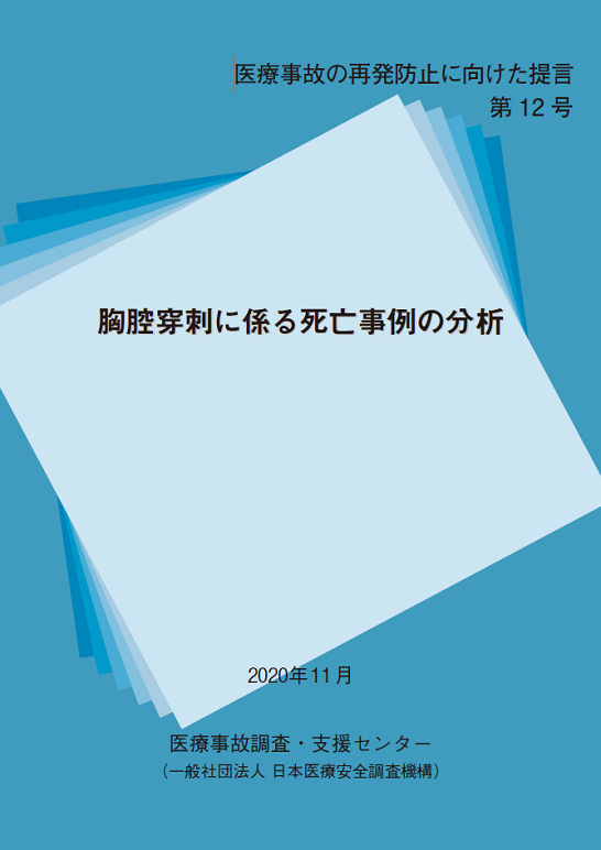 提言第12号「胸腔穿刺に係る死亡事例の分析」