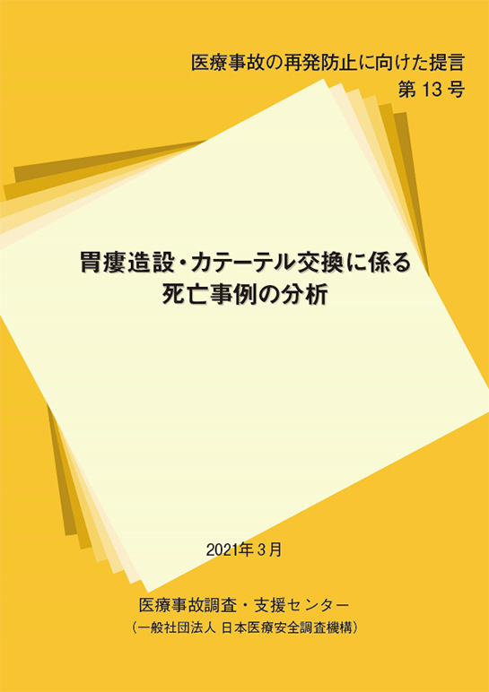 提言第13号「胃瘻造設・カテーテル交換に係る死亡事例の分析」