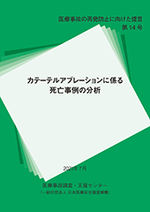 医療事故の再発防止に向けた提言 第14号表紙