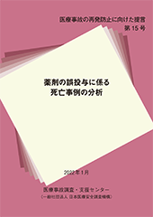 医療事故の再発防止に向けた提言 第15号表紙