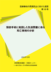 提言第16号「頸部手術に起因した気道閉塞に係る死亡事例の分析」