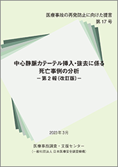 第17号 中心静脈カテーテル挿入・抜去に係る死亡事例の分析