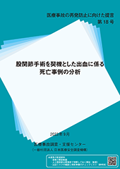 第18号 股関節手術を契機とした出血に係る死亡事例の分析