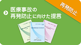 医療事故の再発防止に向けた提言