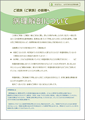 ご遺族（ご家族）の皆様へ「病理解剖について」