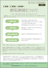 ご遺族(ご家族)の皆様へ「病理解剖について」簡易版