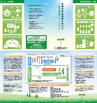 リーフレット　医療の安全確保に向けて