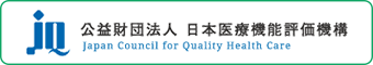 公益財団法人 日本医療機能評価機構