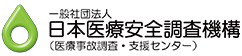 一般社団法人 日本医療安全調査機構（医療事故調査・支援センター）