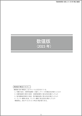 2023（令和5）年3月 年報　数値版表紙