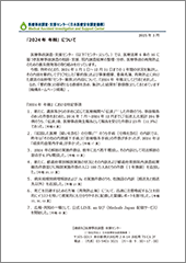 「2024年 年報」の概要