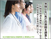 2018（平成30）年度「医療事故調査制度」ポスター