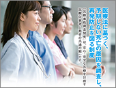 2019（令和元/平成31）年度「医療事故調査制度」ポスター