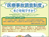 「医療事故調査制度」をご存知ですか？