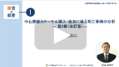 「薬剤の誤投与に係る死亡事例の分析」