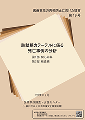 提言第19号肺動脈カテーテルに係る死亡事例の分析　第1部 開心術編／第2部 検査編（2024年2月）