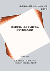 提言第20号血液検査パニック値に係る死亡事例の分析（2024年12月）