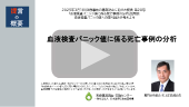提言第20号血液検査パニック値に係る死亡事例の分析（解説動画）