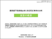 腹腔鏡下胆嚢摘出術に係る死亡事例の分析「提言の概要」