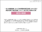 一般・療養病棟における非侵襲的陽圧換気（NPPV）及び気管切開下陽圧換気（TPPV）に係る死亡事例の分析「提言の概要」