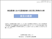 「救急医療における画像診断に係る死亡事例の分析」