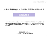 「救急医療における画像診断に係る死亡事例の分析」